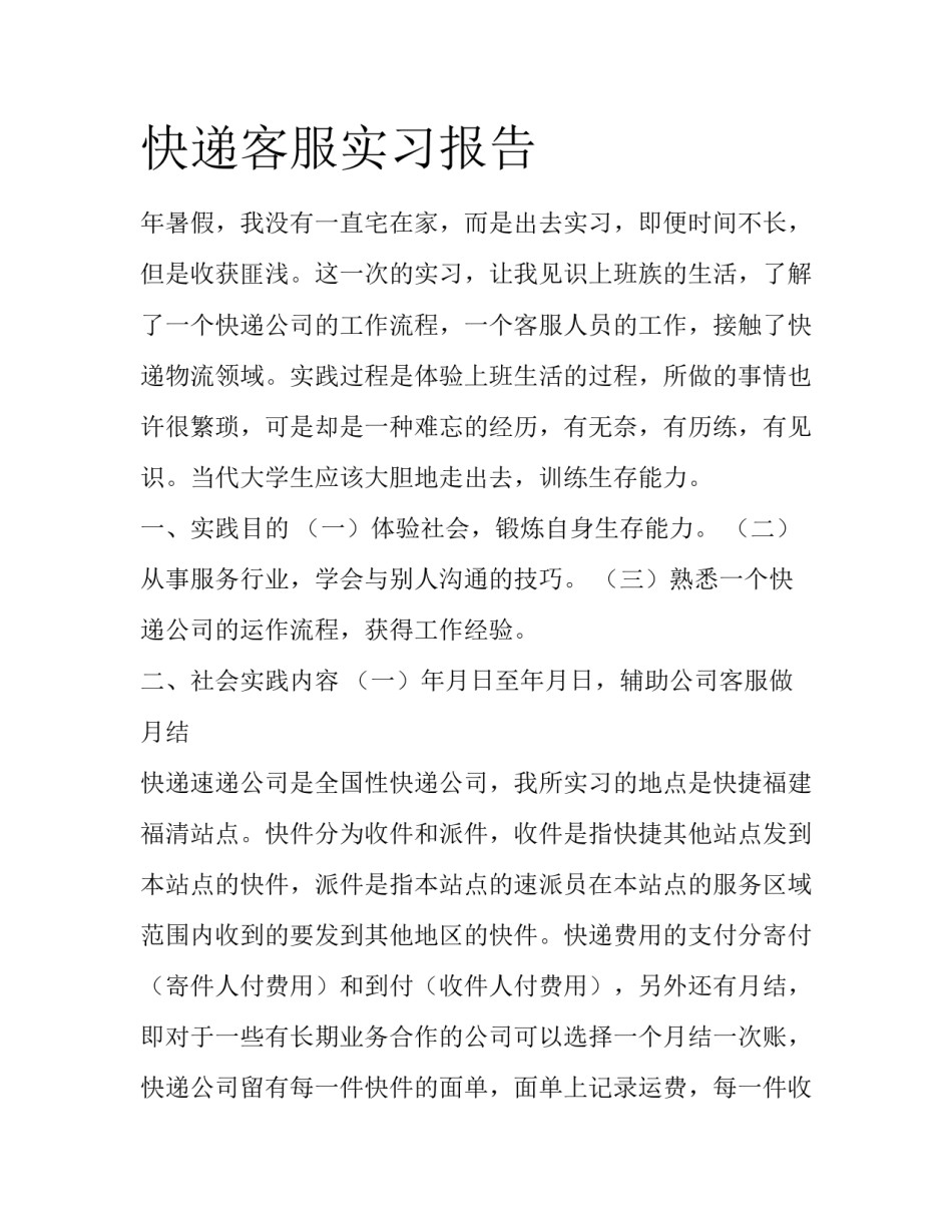 快递客服实习报告_第1页