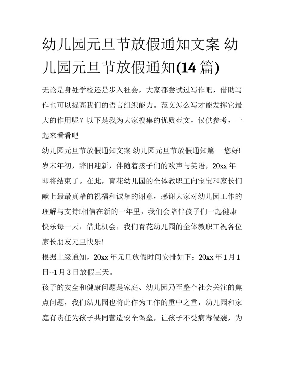 幼儿园元旦节放假通知文案 幼儿园元旦节放假通知(14篇)_第1页