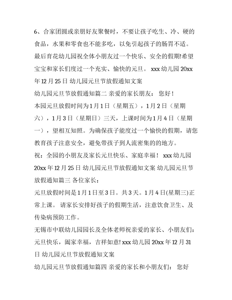 幼儿园元旦节放假通知文案 幼儿园元旦节放假通知(14篇)_第3页