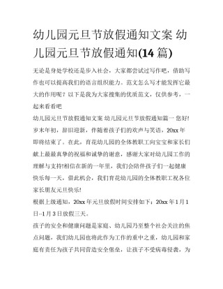 幼儿园元旦节放假通知文案 幼儿园元旦节放假通知(14篇)