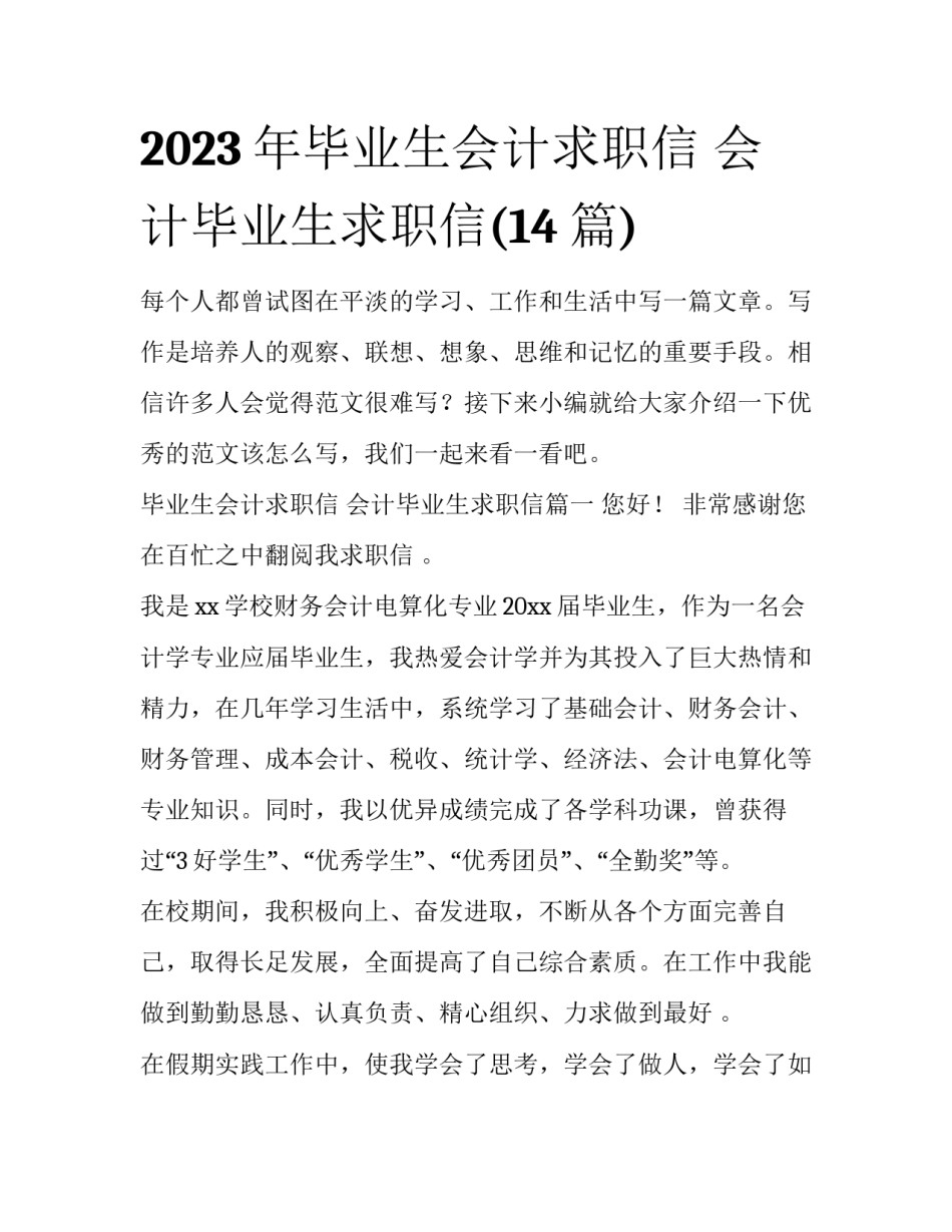 2023年毕业生会计求职信 会计毕业生求职信(14篇)_第1页