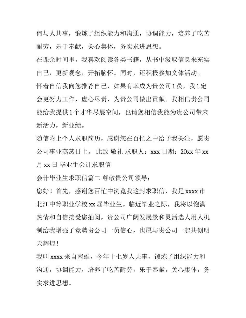 2023年毕业生会计求职信 会计毕业生求职信(14篇)_第2页