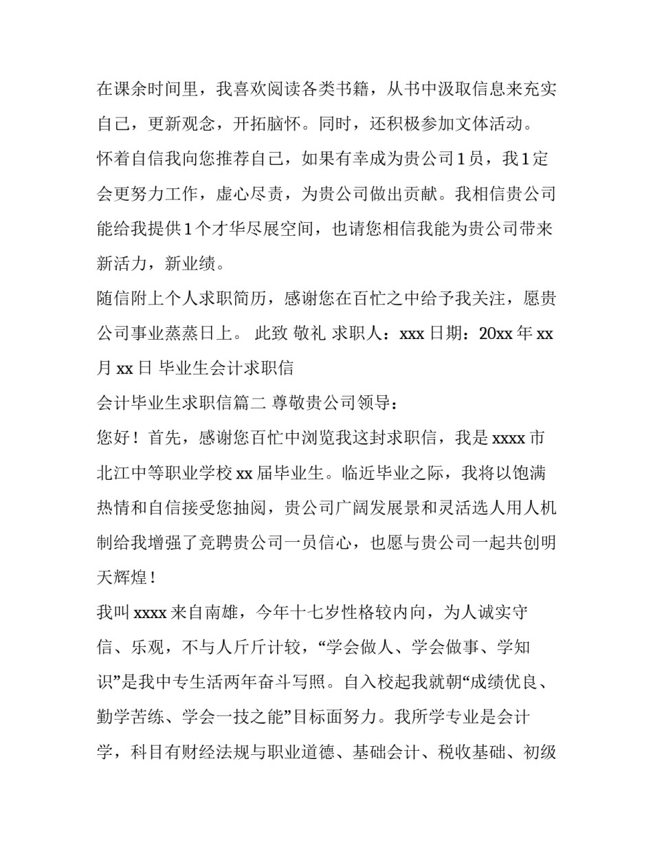 2023年毕业生会计求职信 会计毕业生求职信(14篇)_第3页