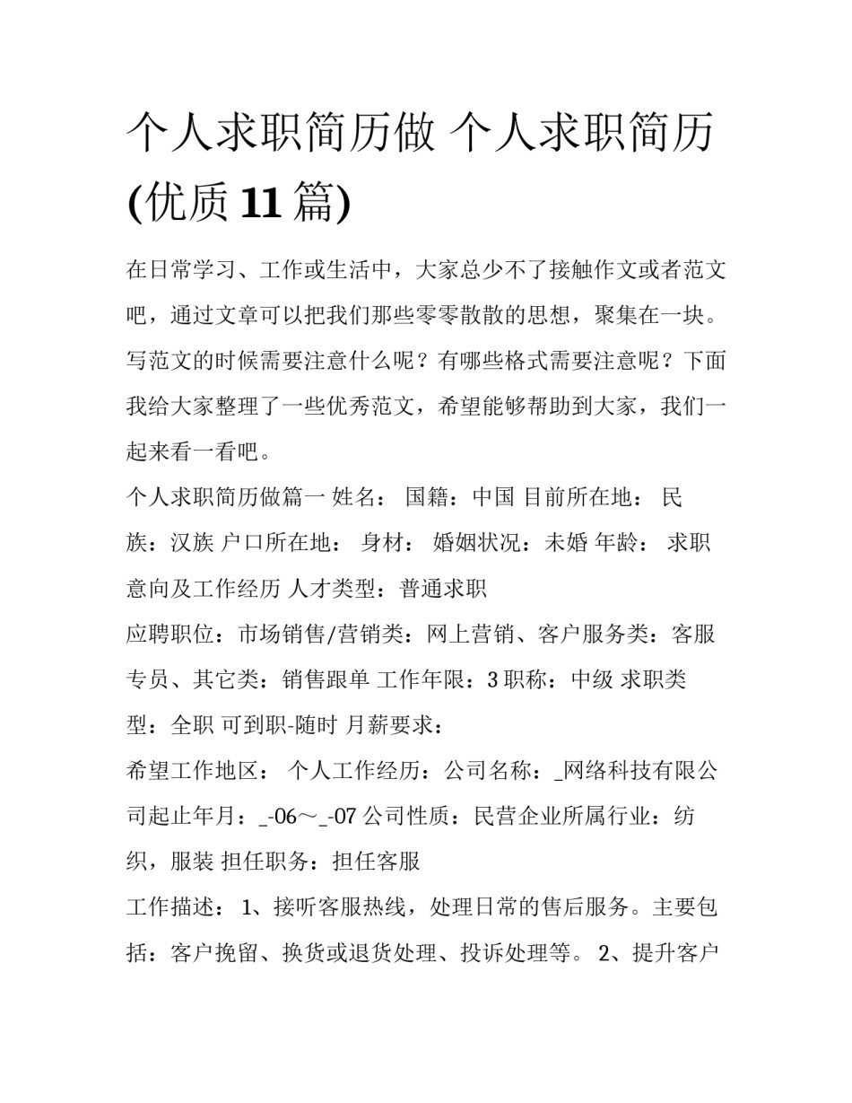 个人求职简历做 个人求职简历(优质11篇)_第1页