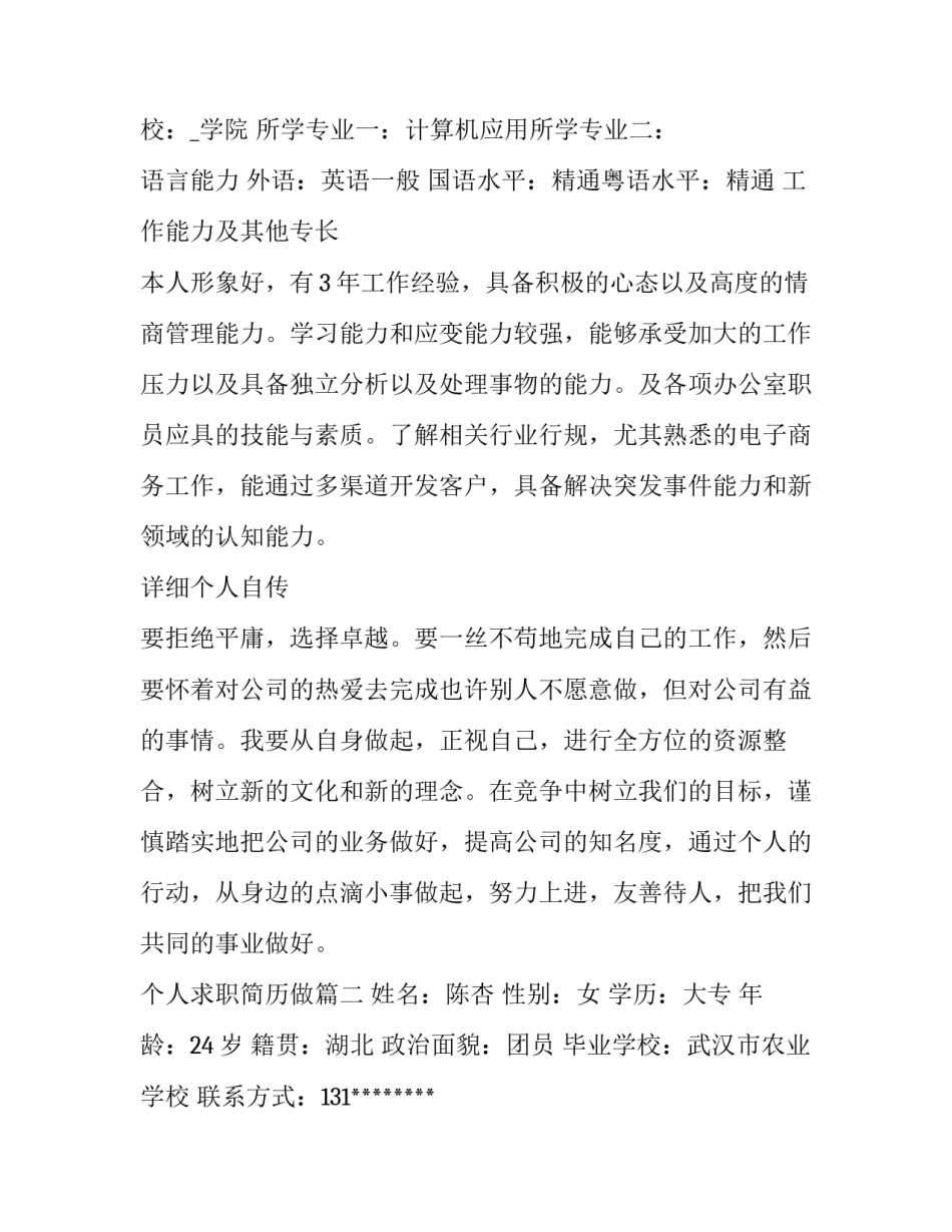 个人求职简历做 个人求职简历(优质11篇)_第3页