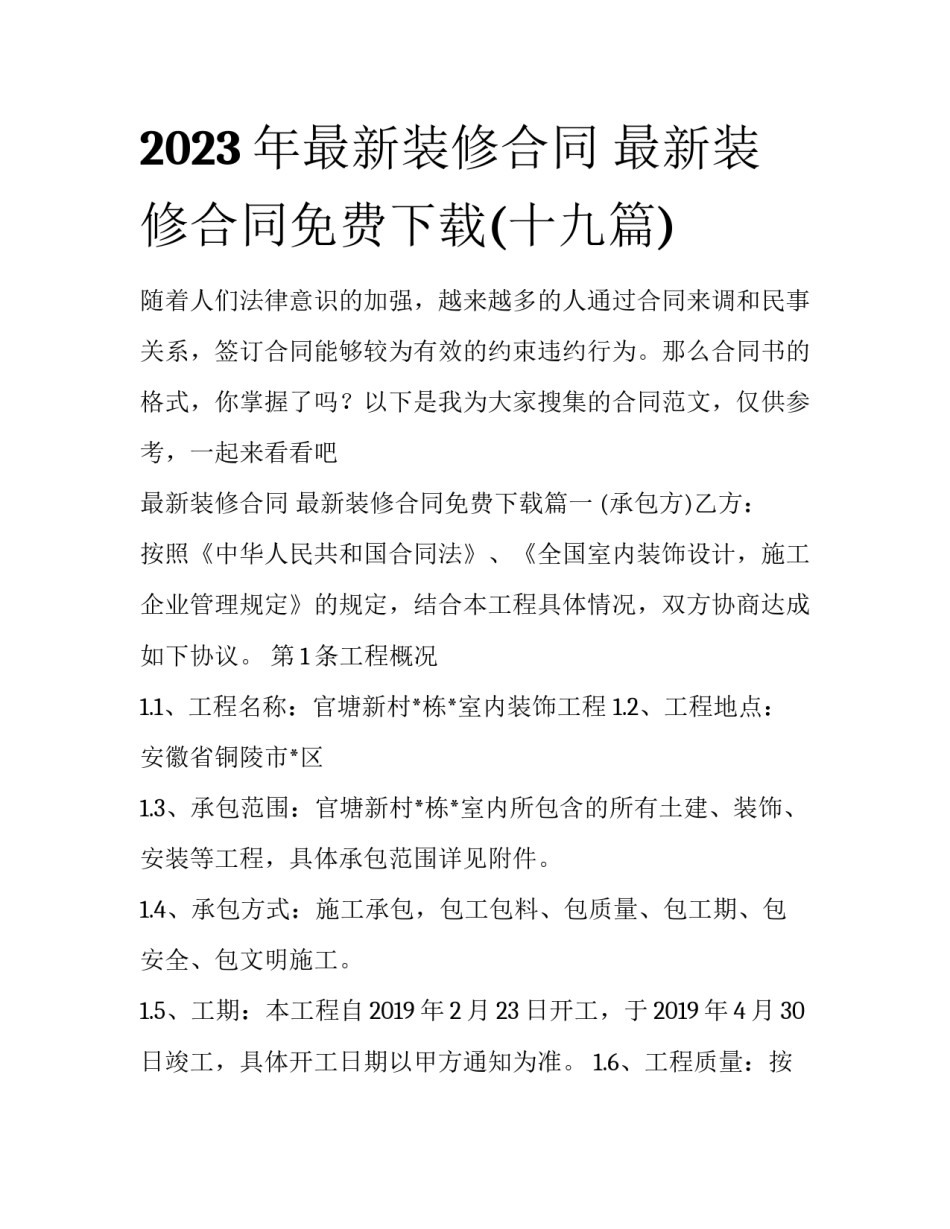 2023年最新装修合同 最新装修合同免费下载(十九篇)_第1页