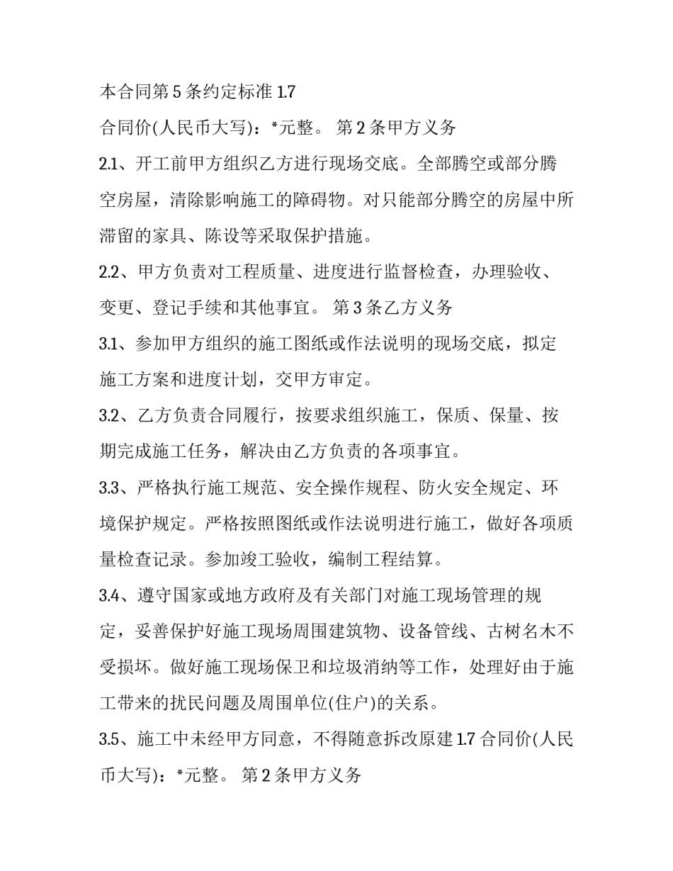 2023年最新装修合同 最新装修合同免费下载(十九篇)_第2页