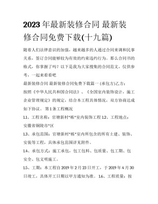 2023年最新装修合同 最新装修合同免费下载(十九篇)
