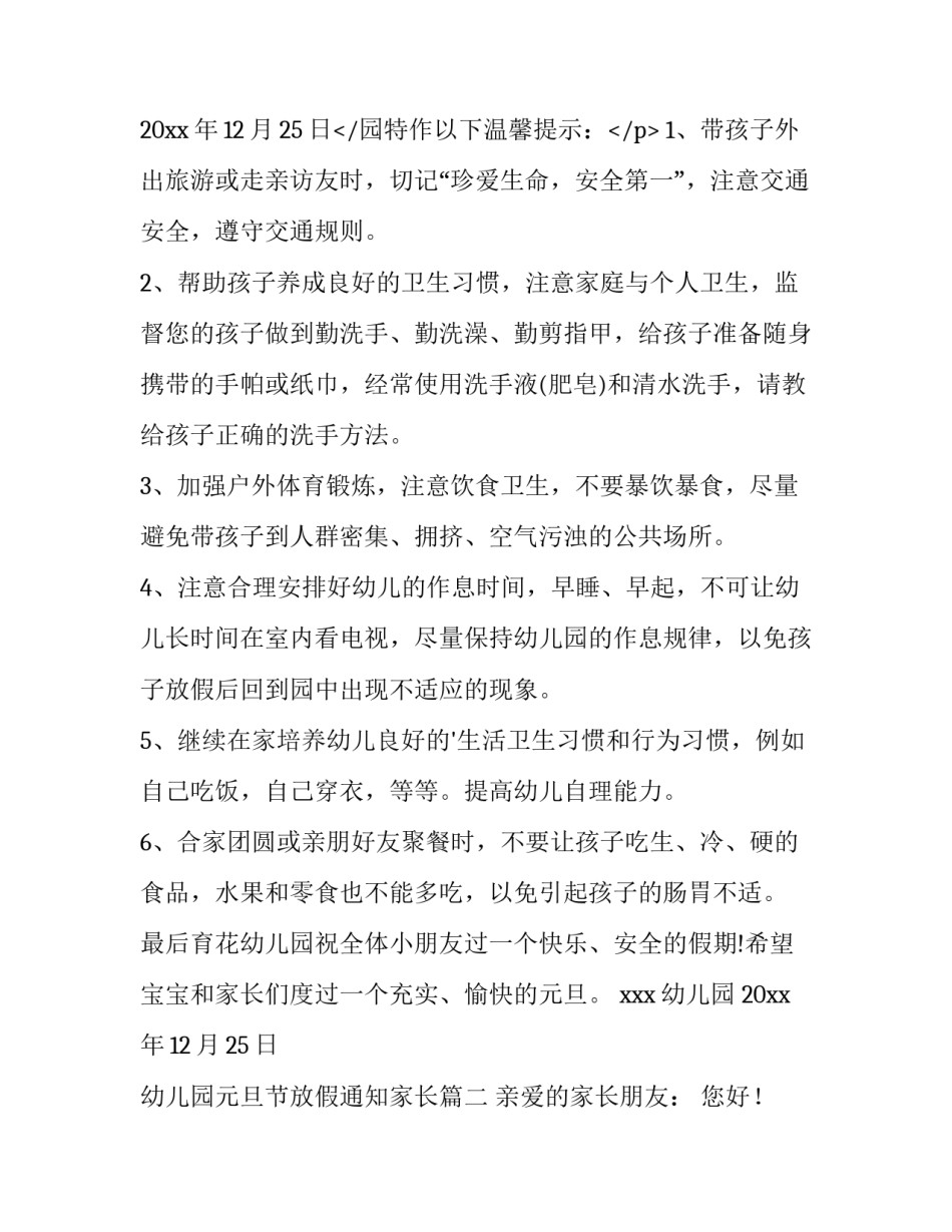 最新幼儿园元旦节放假通知家长(14篇)_第3页