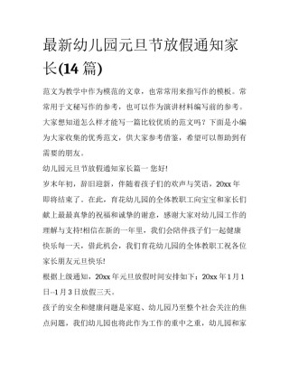 最新幼儿园元旦节放假通知家长(14篇)