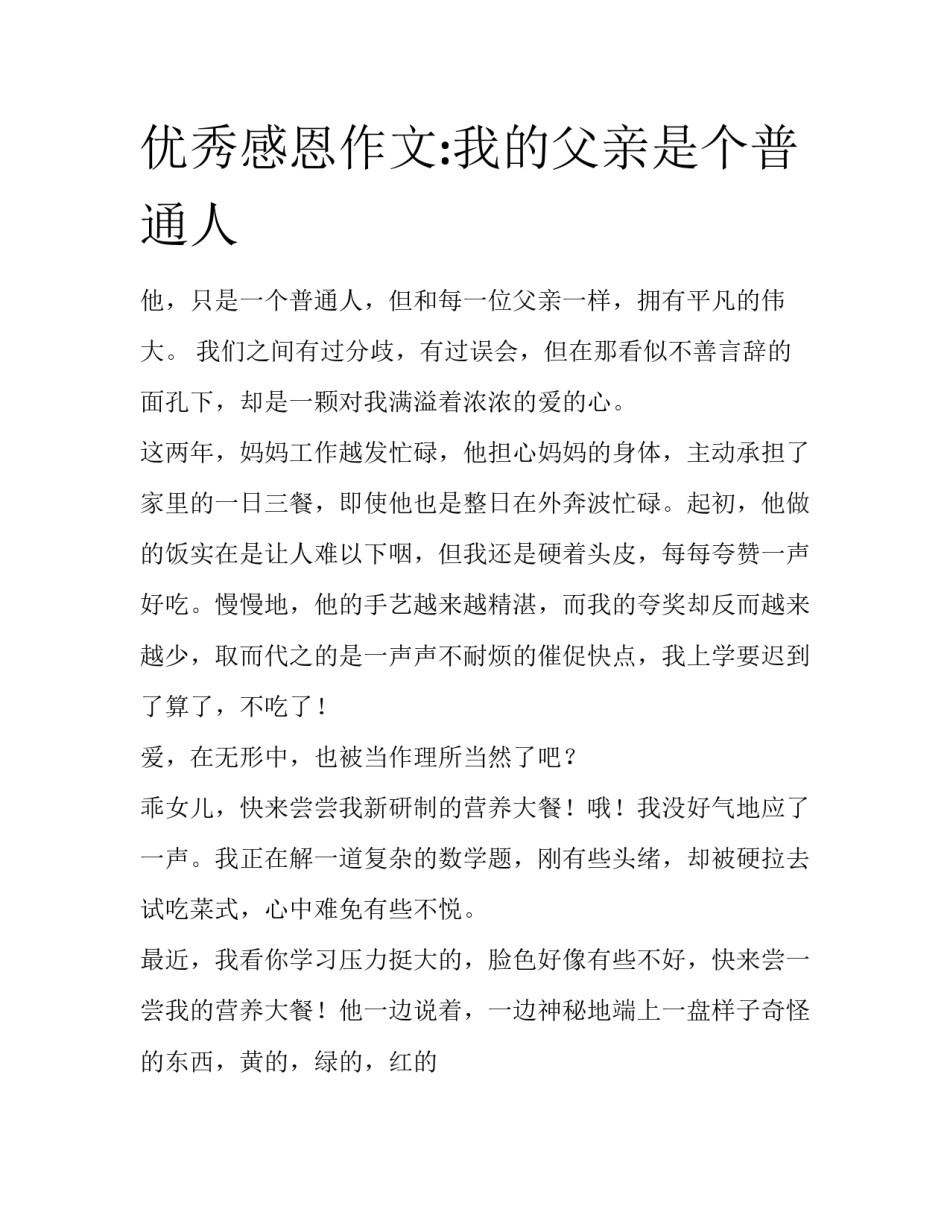 优秀感恩作文:我的父亲是个普通人_第1页