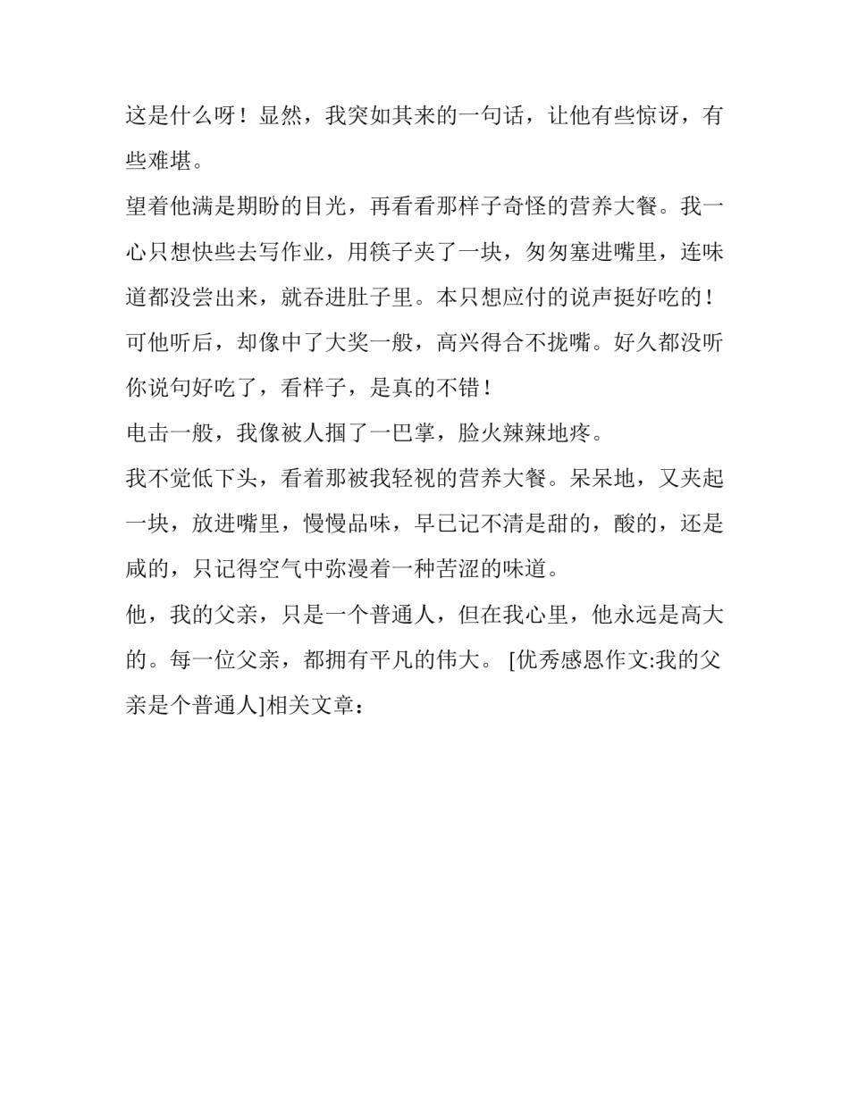 优秀感恩作文:我的父亲是个普通人_第2页