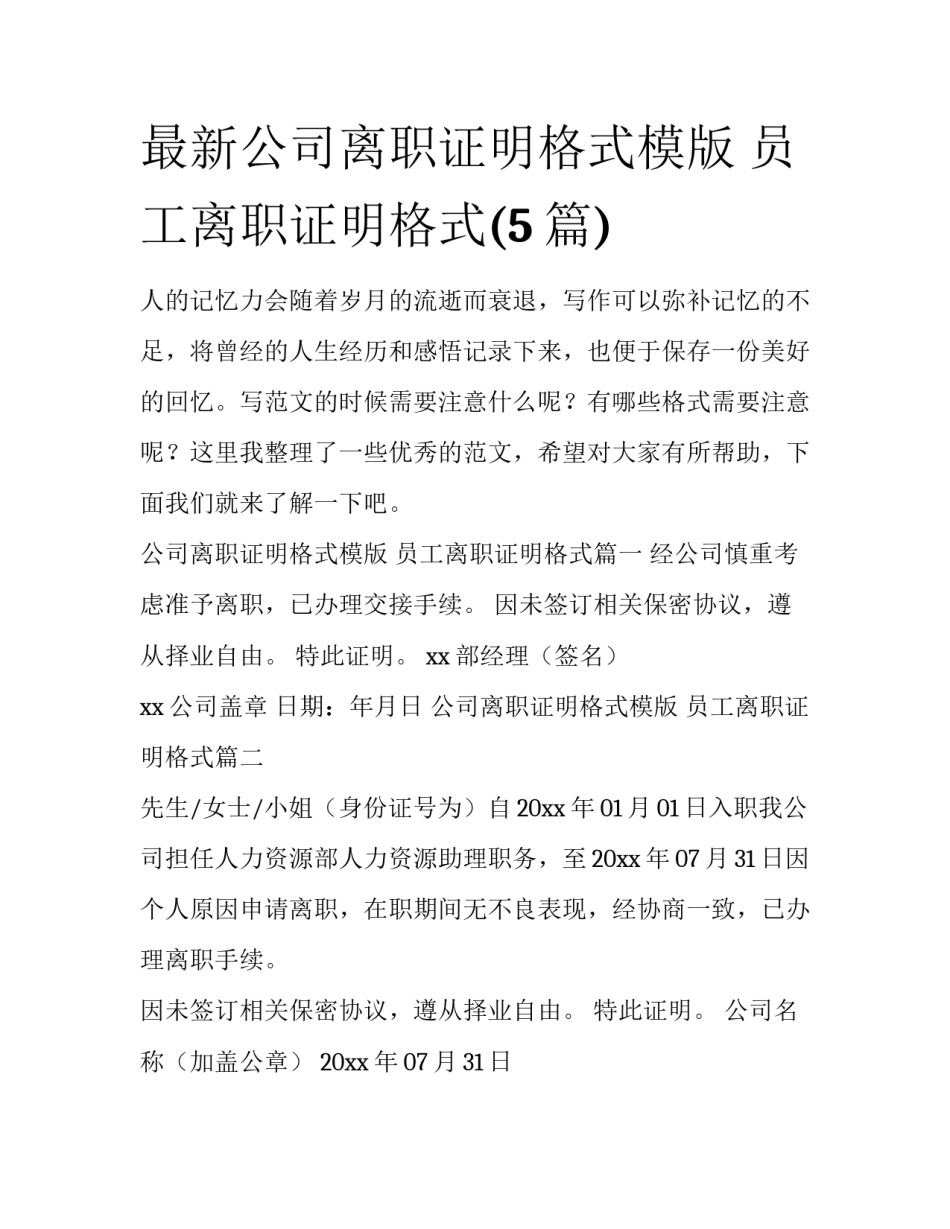 最新公司离职证明格式模版 员工离职证明格式(5篇)_第1页