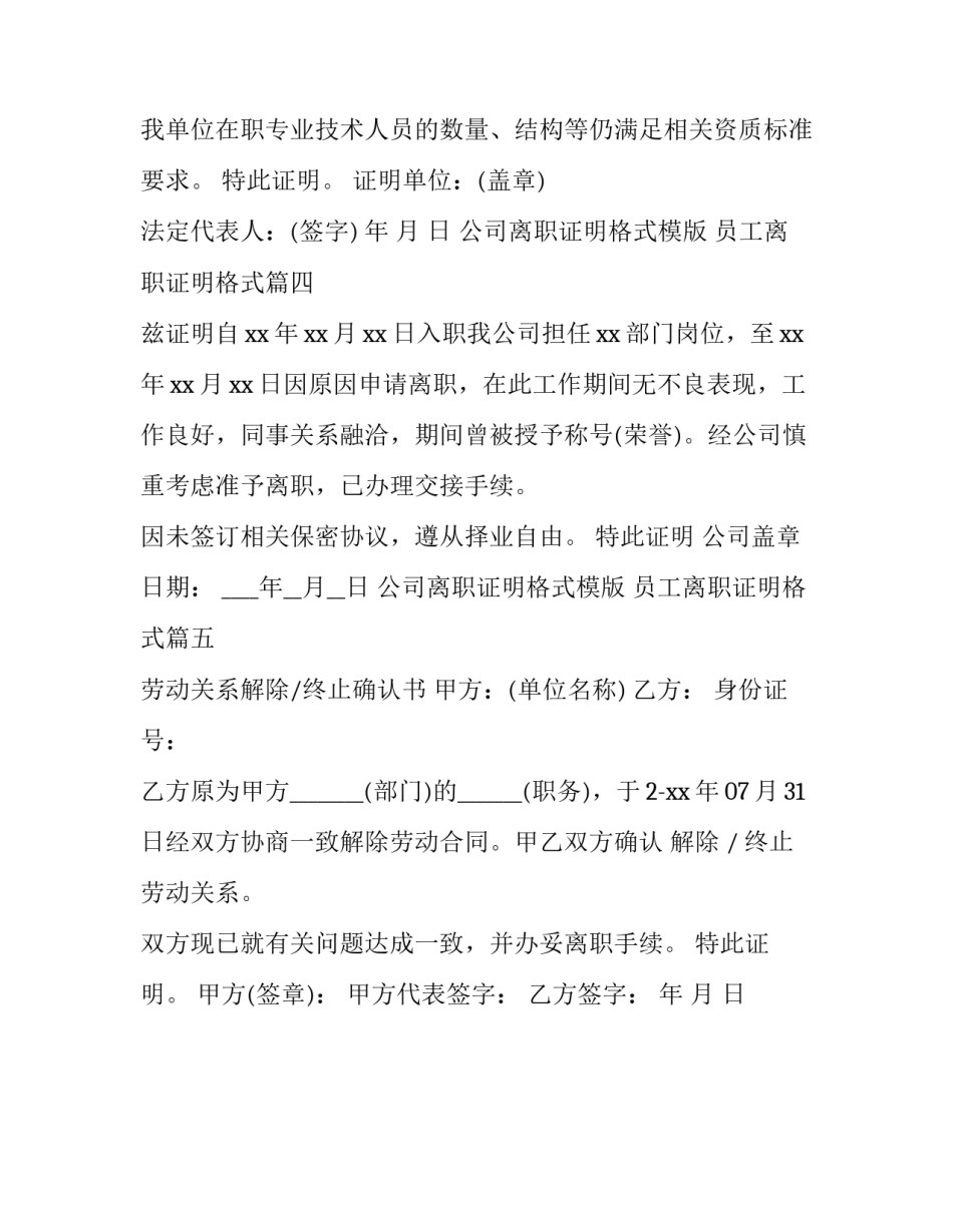 最新公司离职证明格式模版 员工离职证明格式(5篇)_第3页