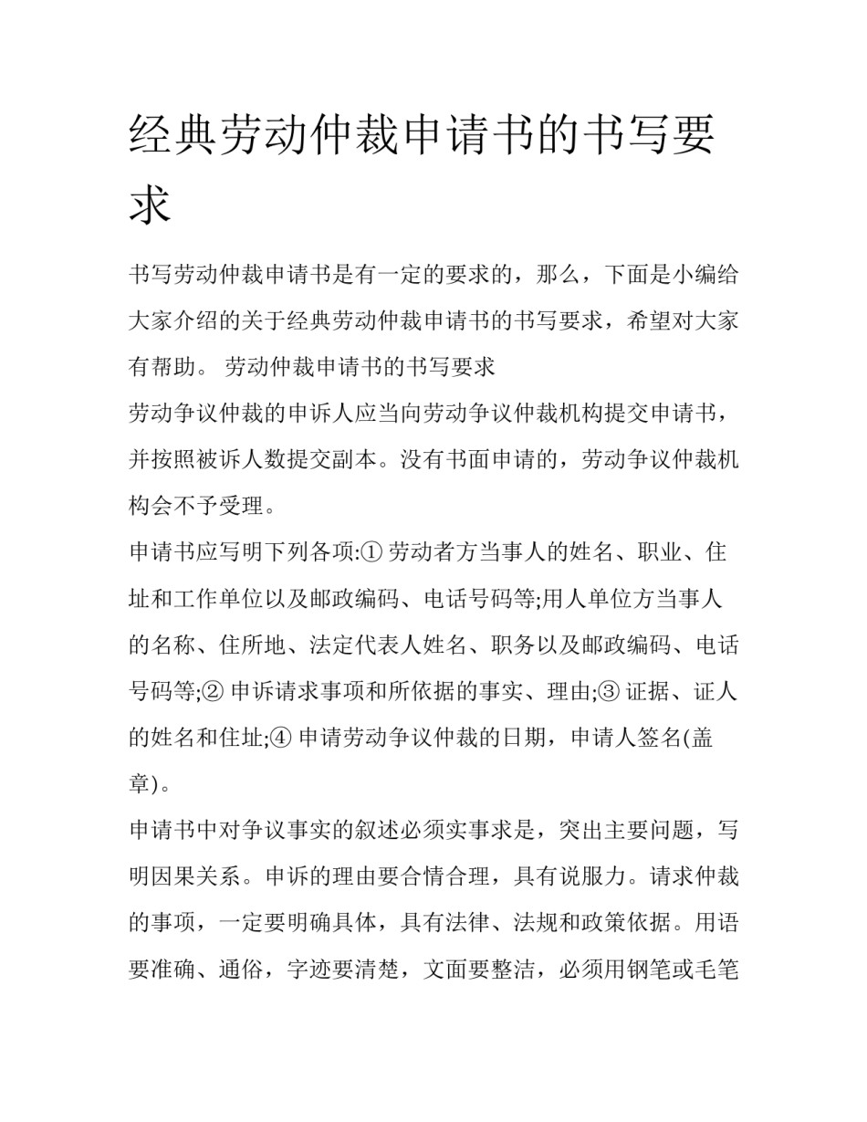 经典劳动仲裁申请书的书写要求_第1页
