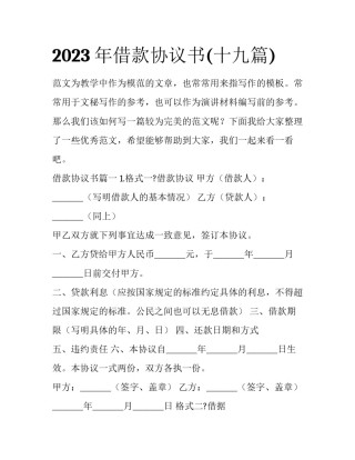 2023年借款协议书(十九篇)