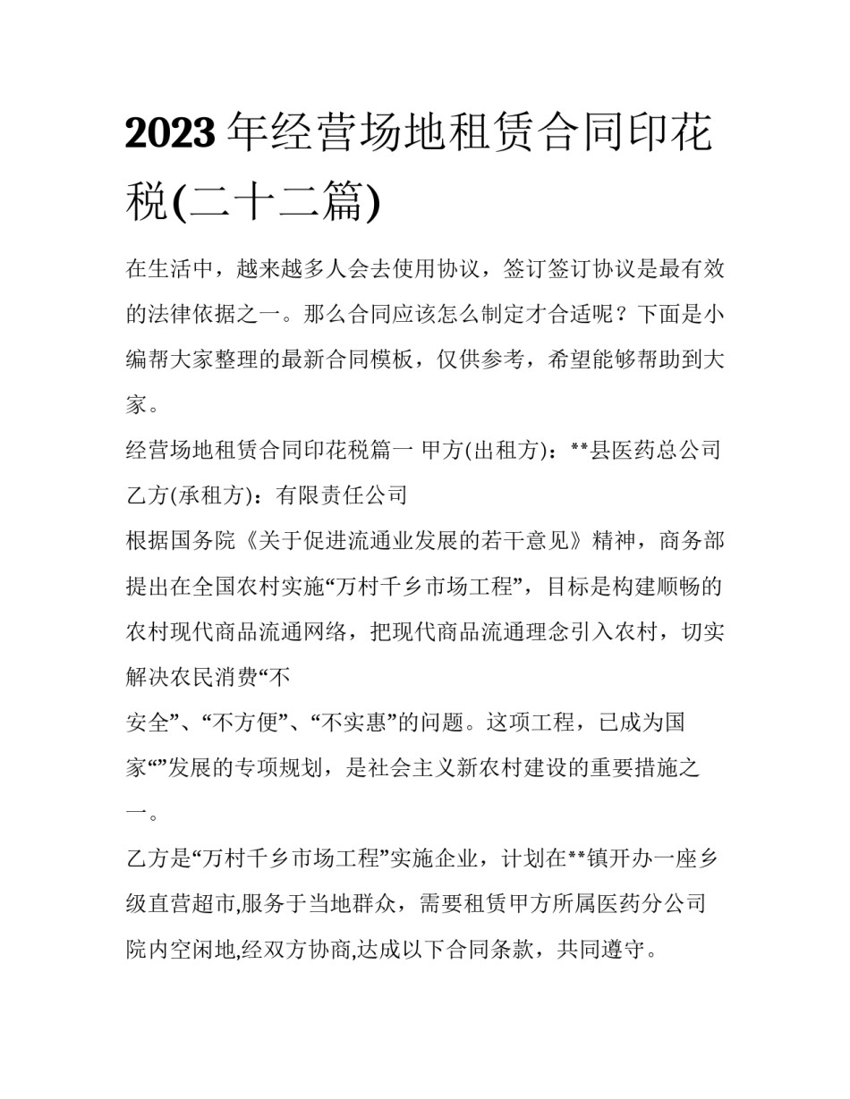 2023年经营场地租赁合同印花税(二十二篇)_第1页