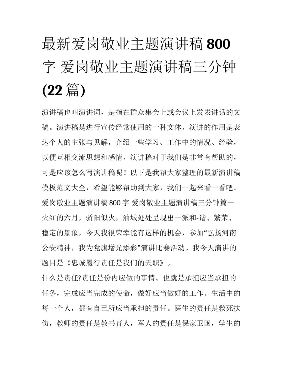 最新爱岗敬业主题演讲稿800字 爱岗敬业主题演讲稿三分钟(22篇)_第1页