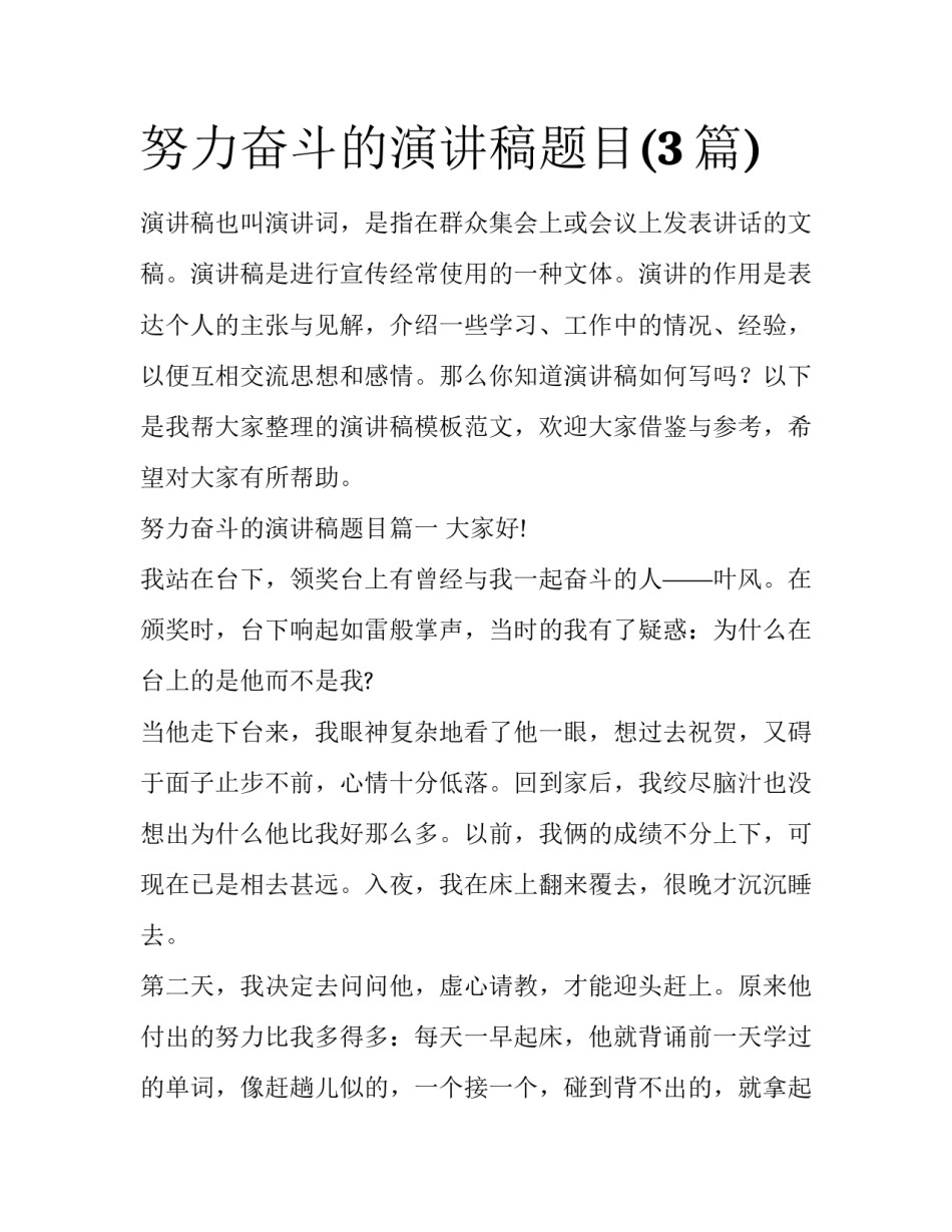 努力奋斗的演讲稿题目(3篇)_第1页