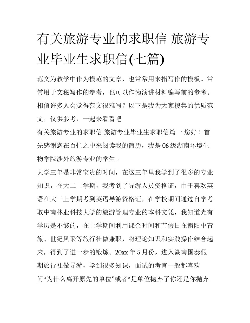 有关旅游专业的求职信 旅游专业毕业生求职信(七篇)_第1页