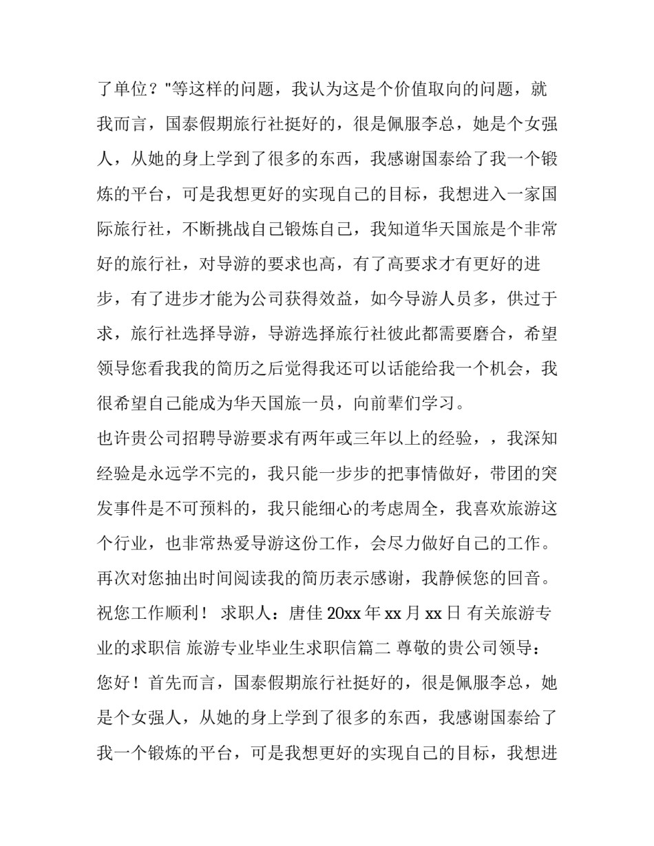 有关旅游专业的求职信 旅游专业毕业生求职信(七篇)_第2页