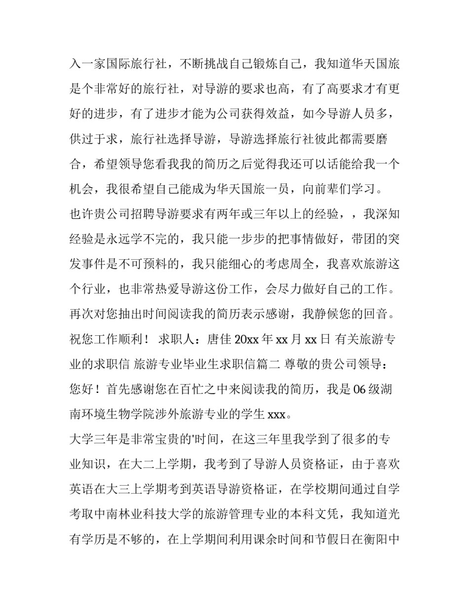 有关旅游专业的求职信 旅游专业毕业生求职信(七篇)_第3页