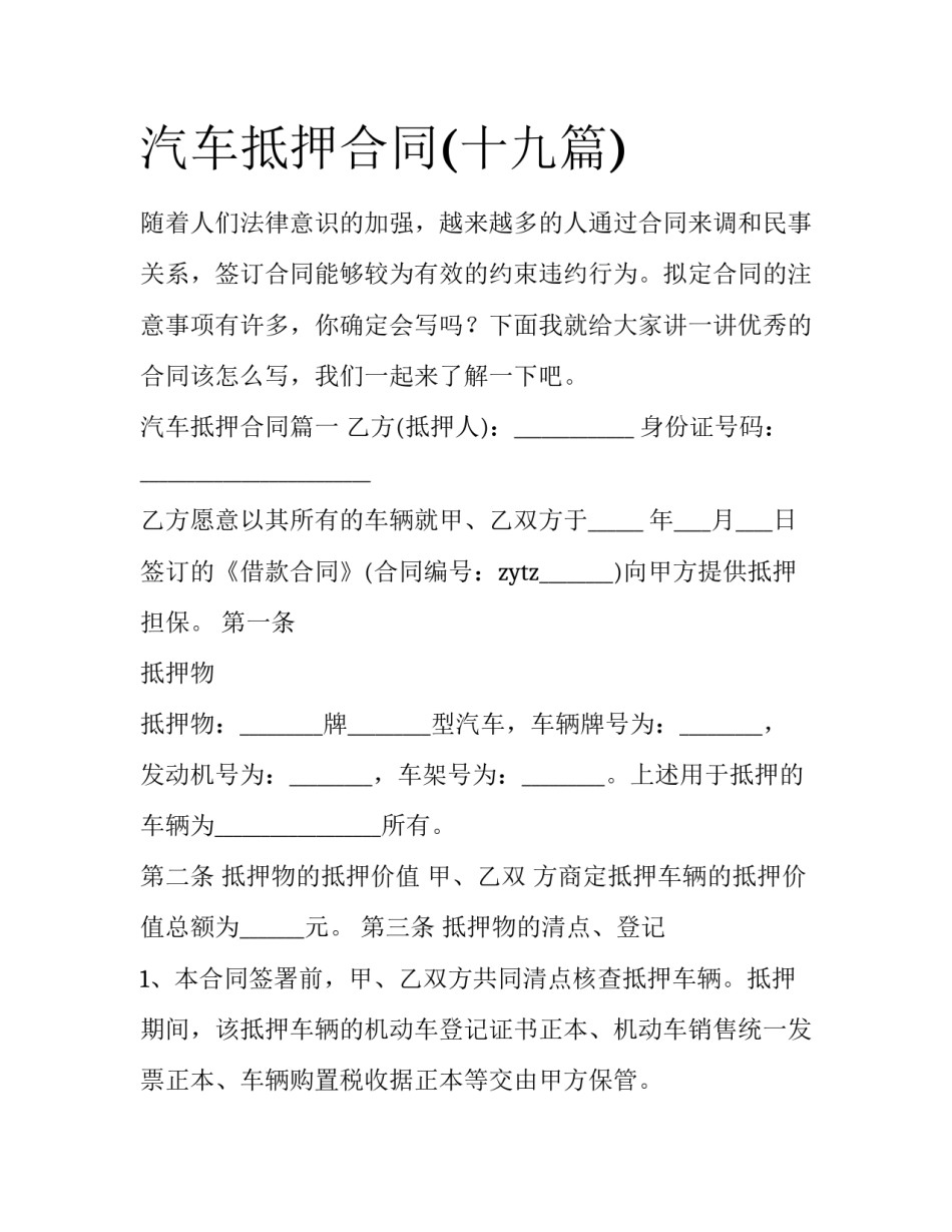 汽车抵押合同(十九篇)_第1页