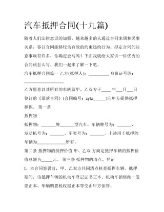 汽车抵押合同(十九篇)