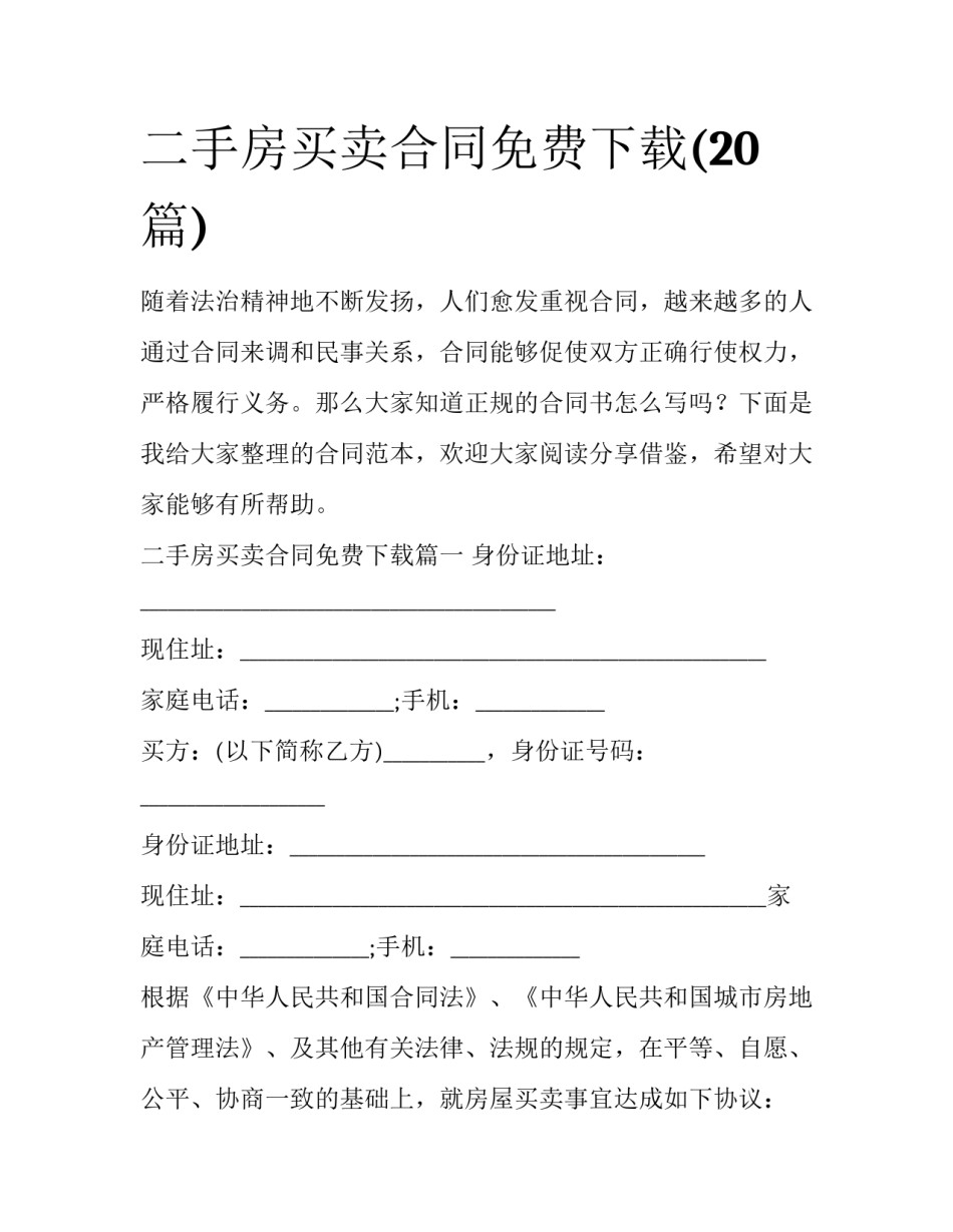 二手房买卖合同免费下载(20篇)_第1页