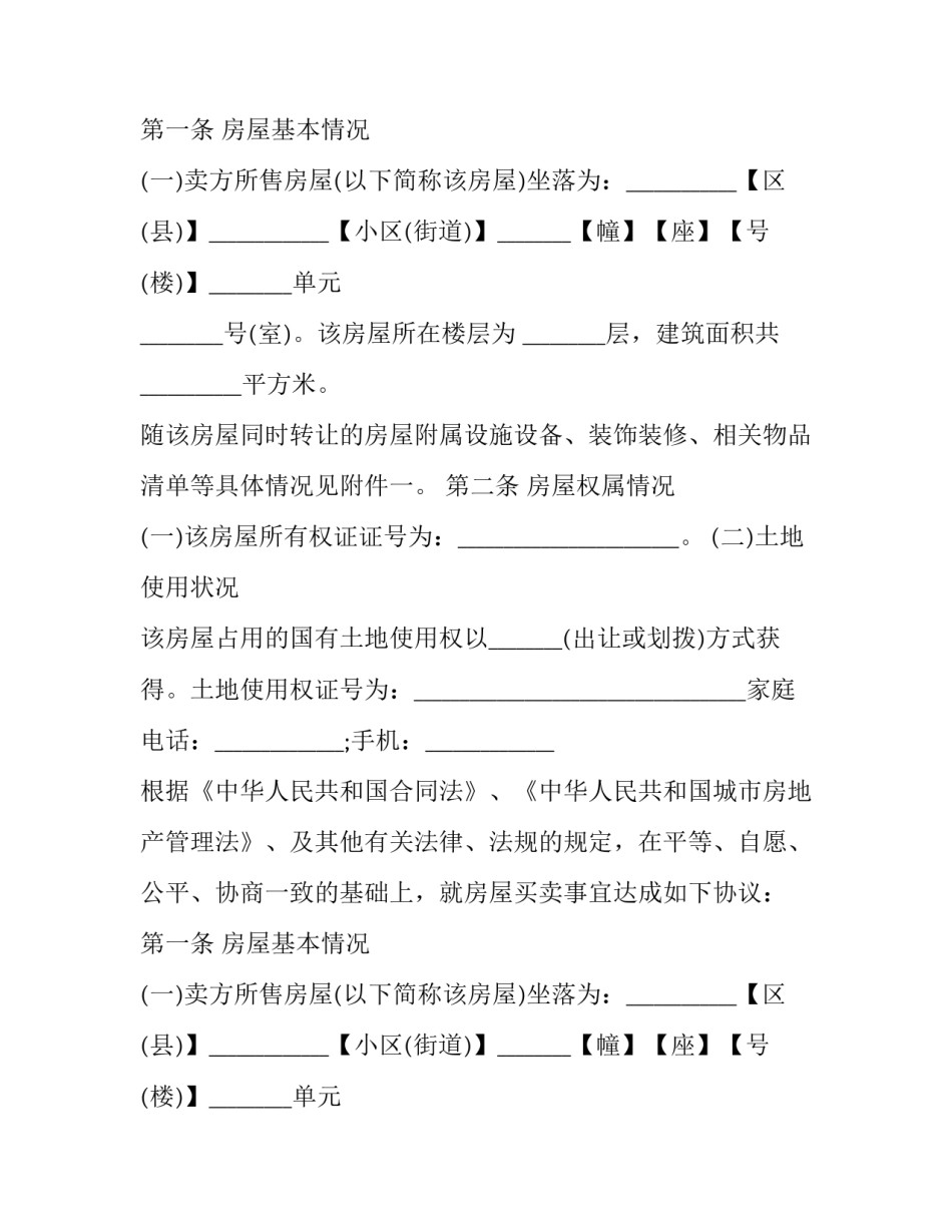 二手房买卖合同免费下载(20篇)_第2页