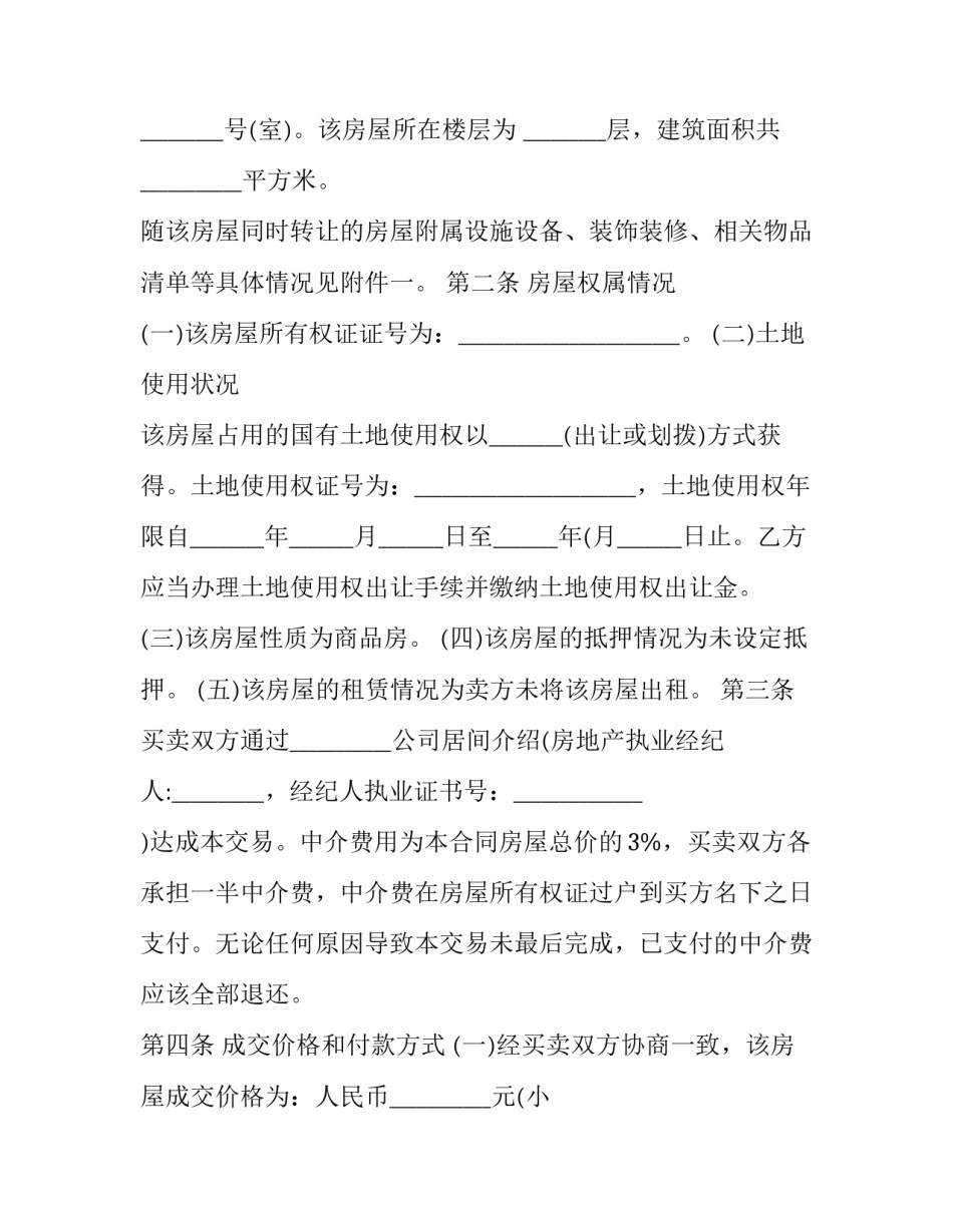 二手房买卖合同免费下载(20篇)_第3页