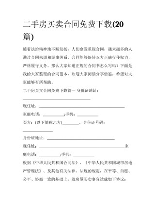 二手房买卖合同免费下载(20篇)