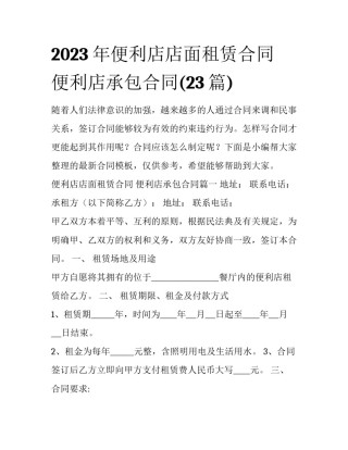 2023年便利店店面租赁合同 便利店承包合同(23篇)