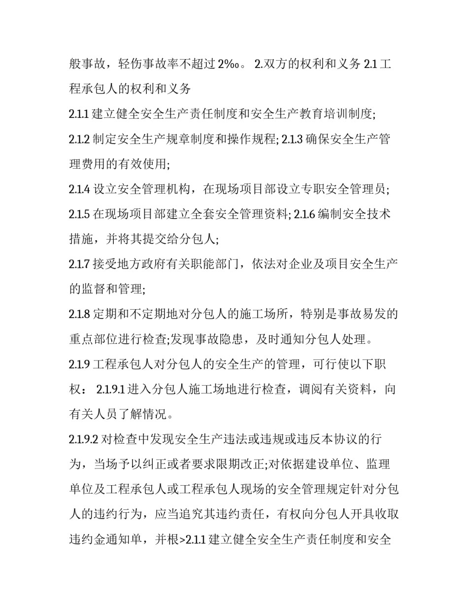 工程分包安全协议书 建筑工程分包安全协议(23篇)_第2页