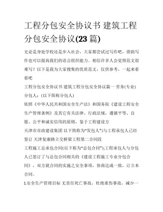 工程分包安全协议书 建筑工程分包安全协议(23篇)