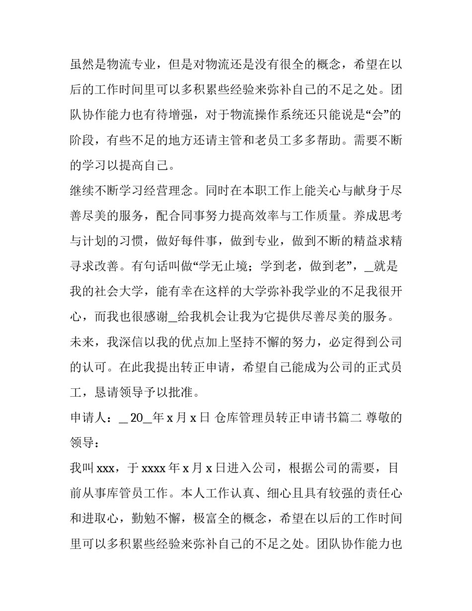 2023年仓库管理员转正申请书(精选11篇)_第2页