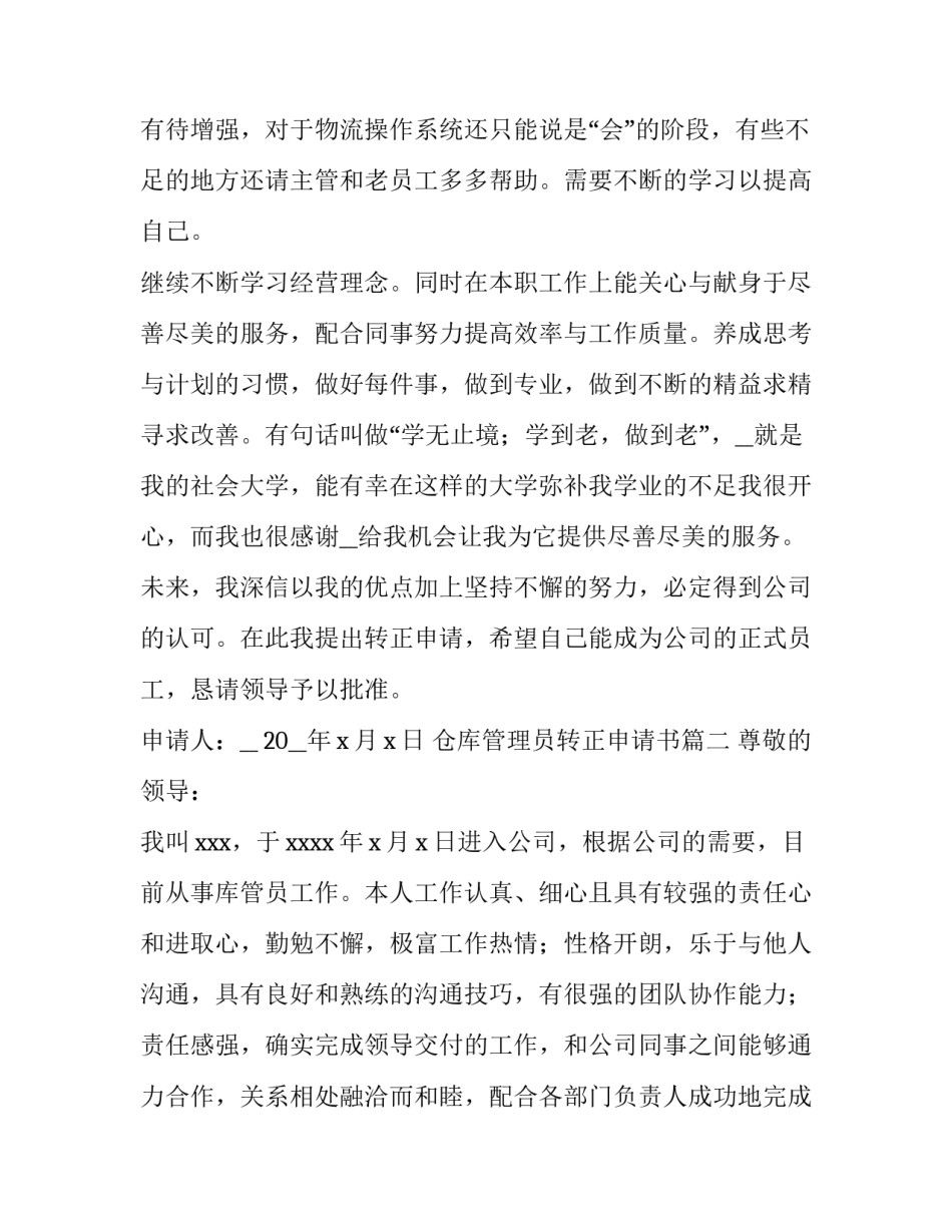 2023年仓库管理员转正申请书(精选11篇)_第3页
