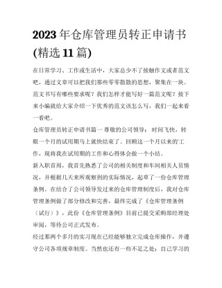 2023年仓库管理员转正申请书(精选11篇)