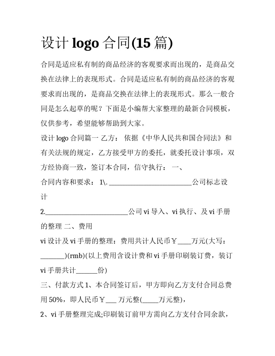 设计logo合同(15篇)_第1页