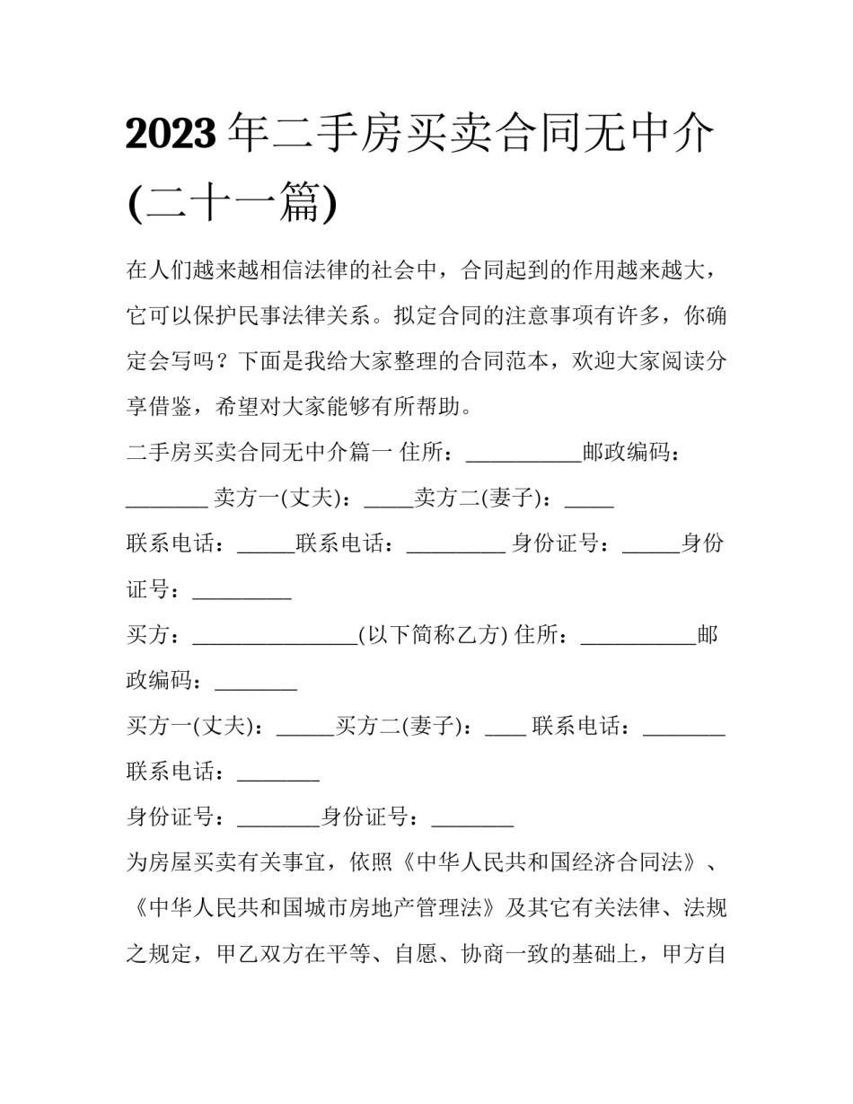 2023年二手房买卖合同无中介(二十一篇)_第1页