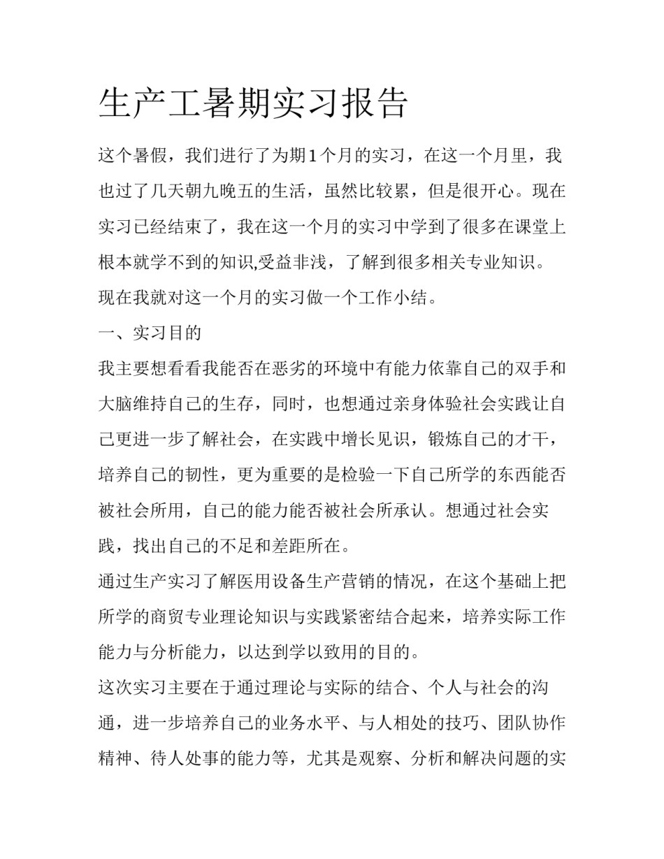 生产工暑期实习报告_第1页