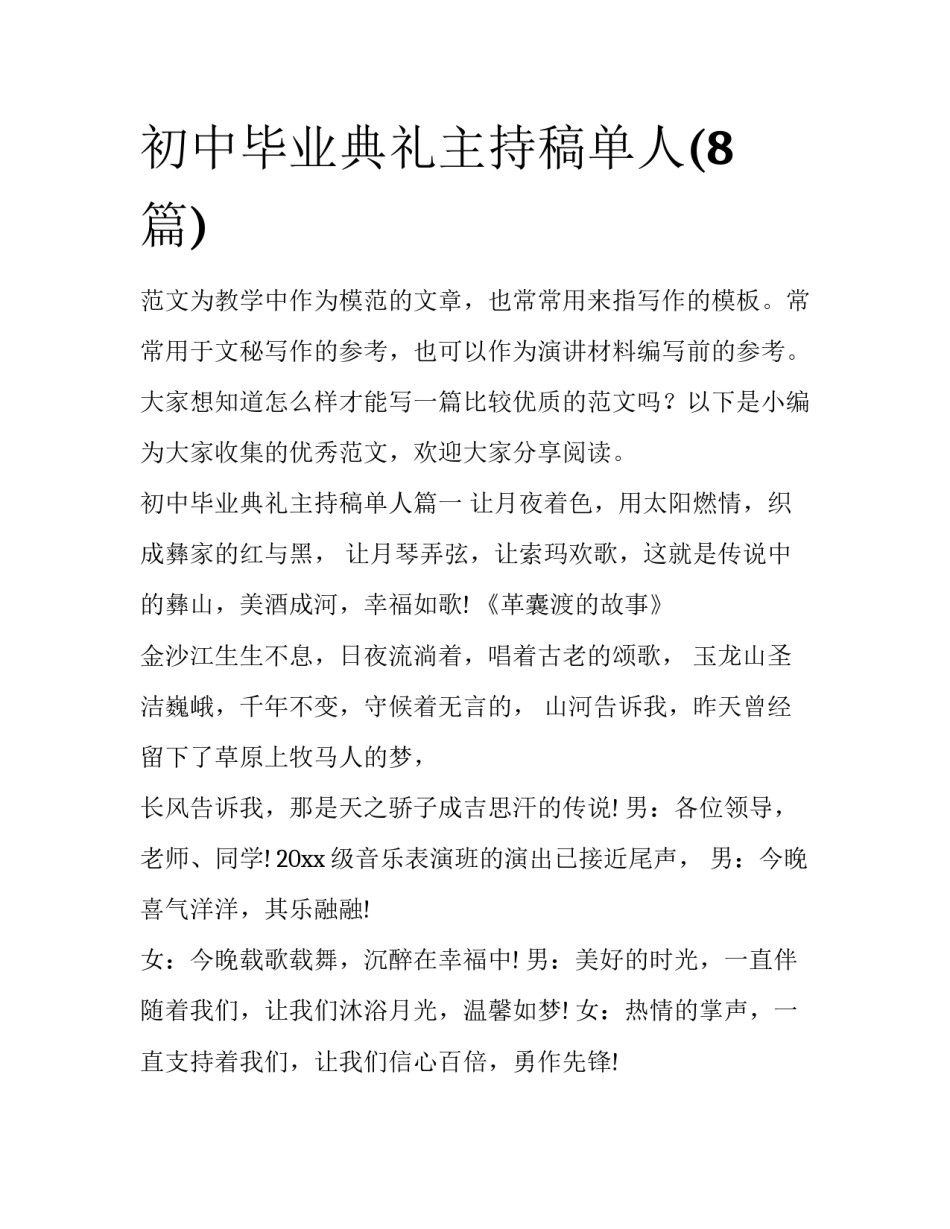 初中毕业典礼主持稿单人(8篇)_第1页