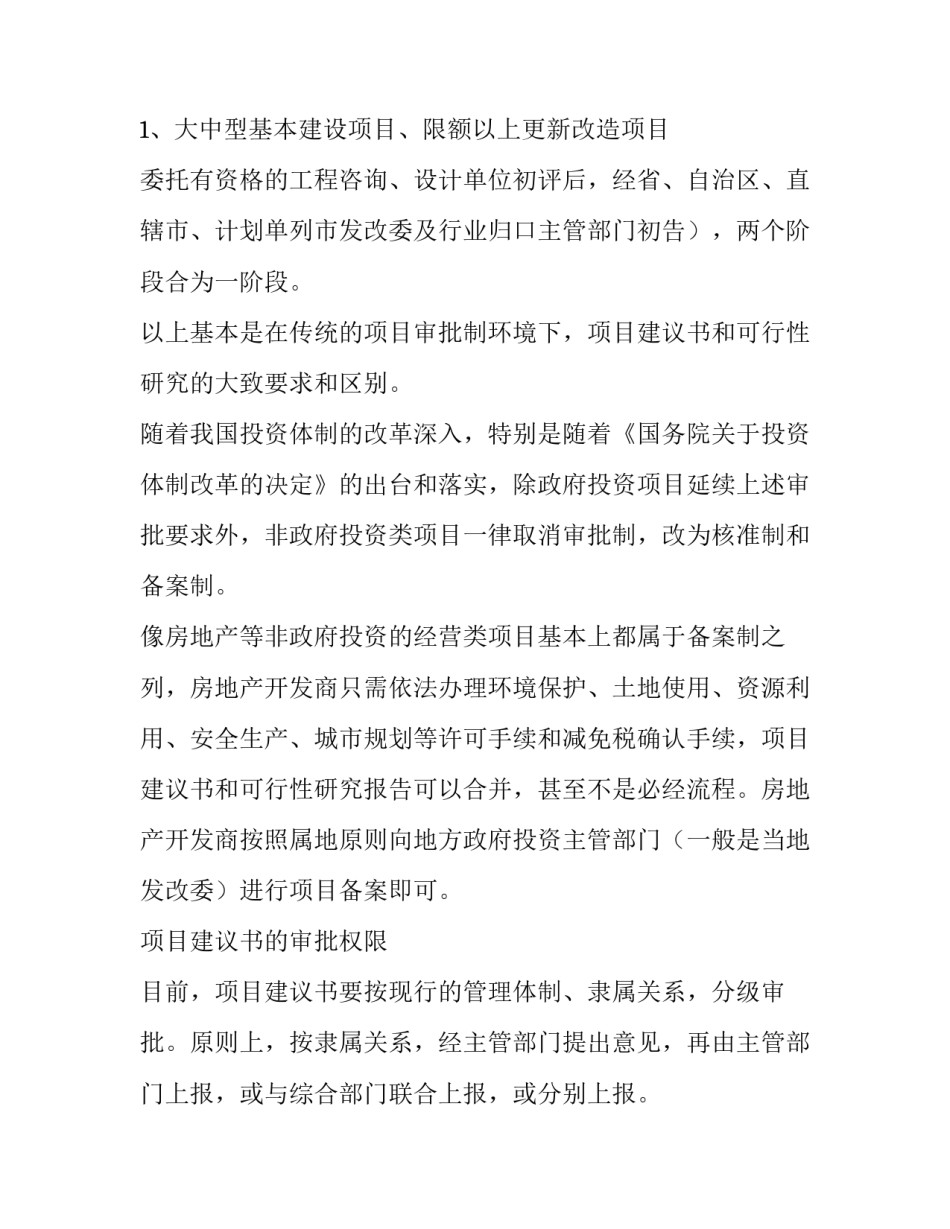 项目建议书和可行性研究报告的区别_第3页