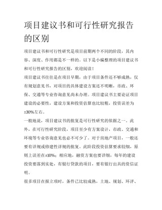 项目建议书和可行性研究报告的区别