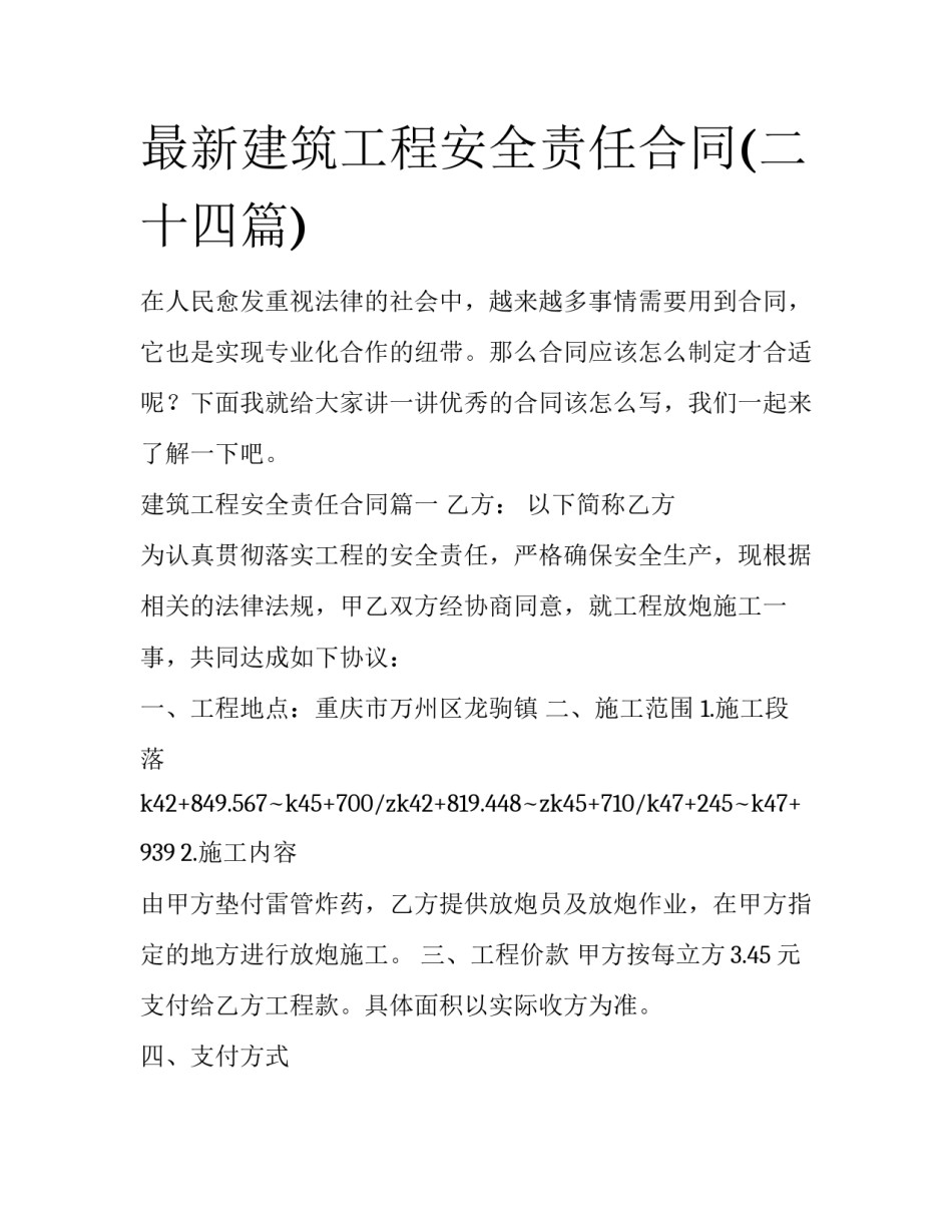 最新建筑工程安全责任合同(二十四篇)_第1页
