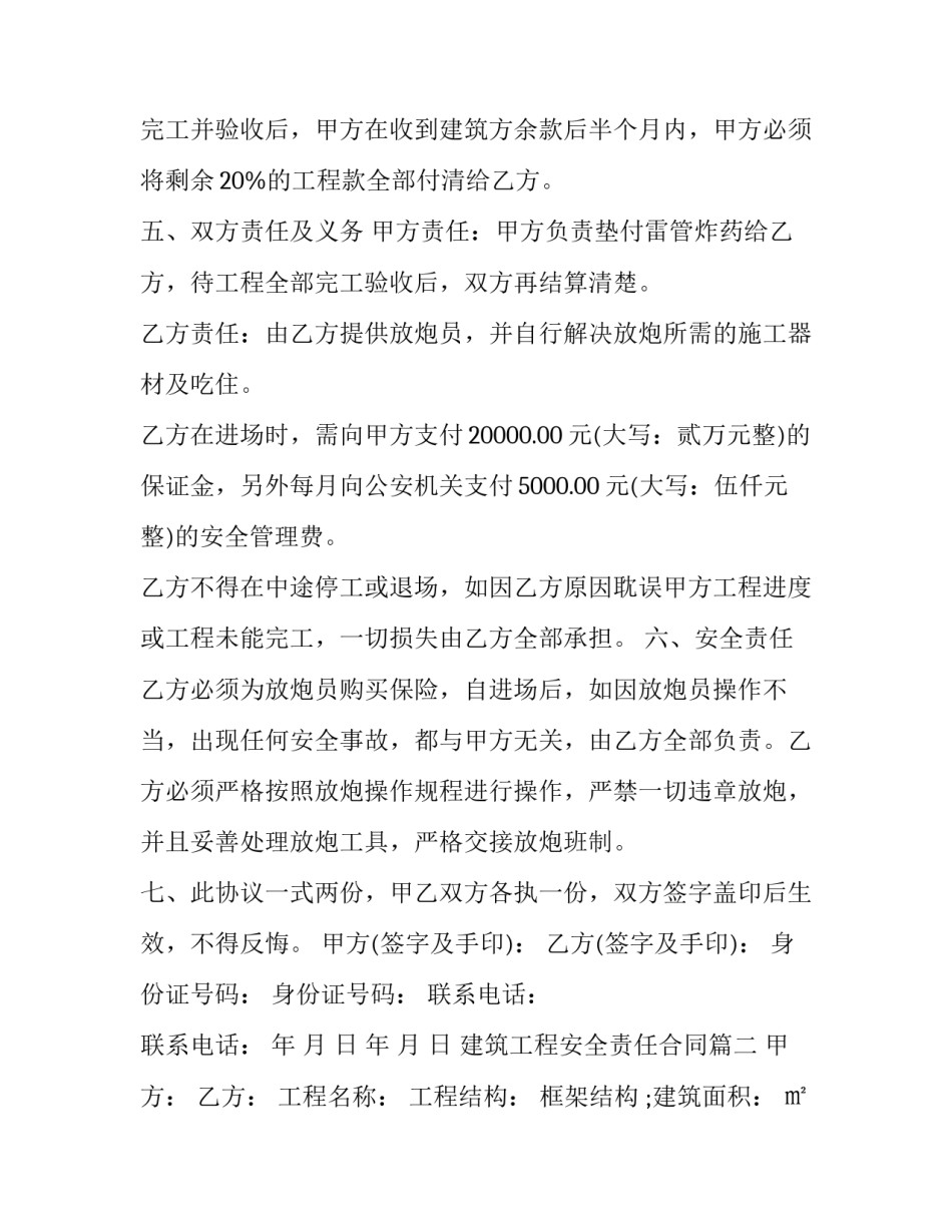 最新建筑工程安全责任合同(二十四篇)_第3页