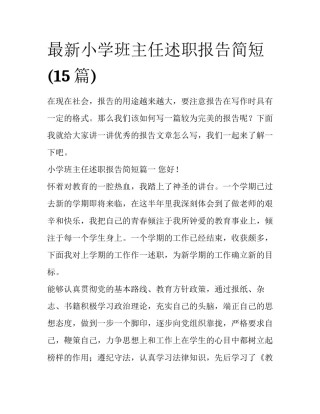 最新小学班主任述职报告简短(15篇)