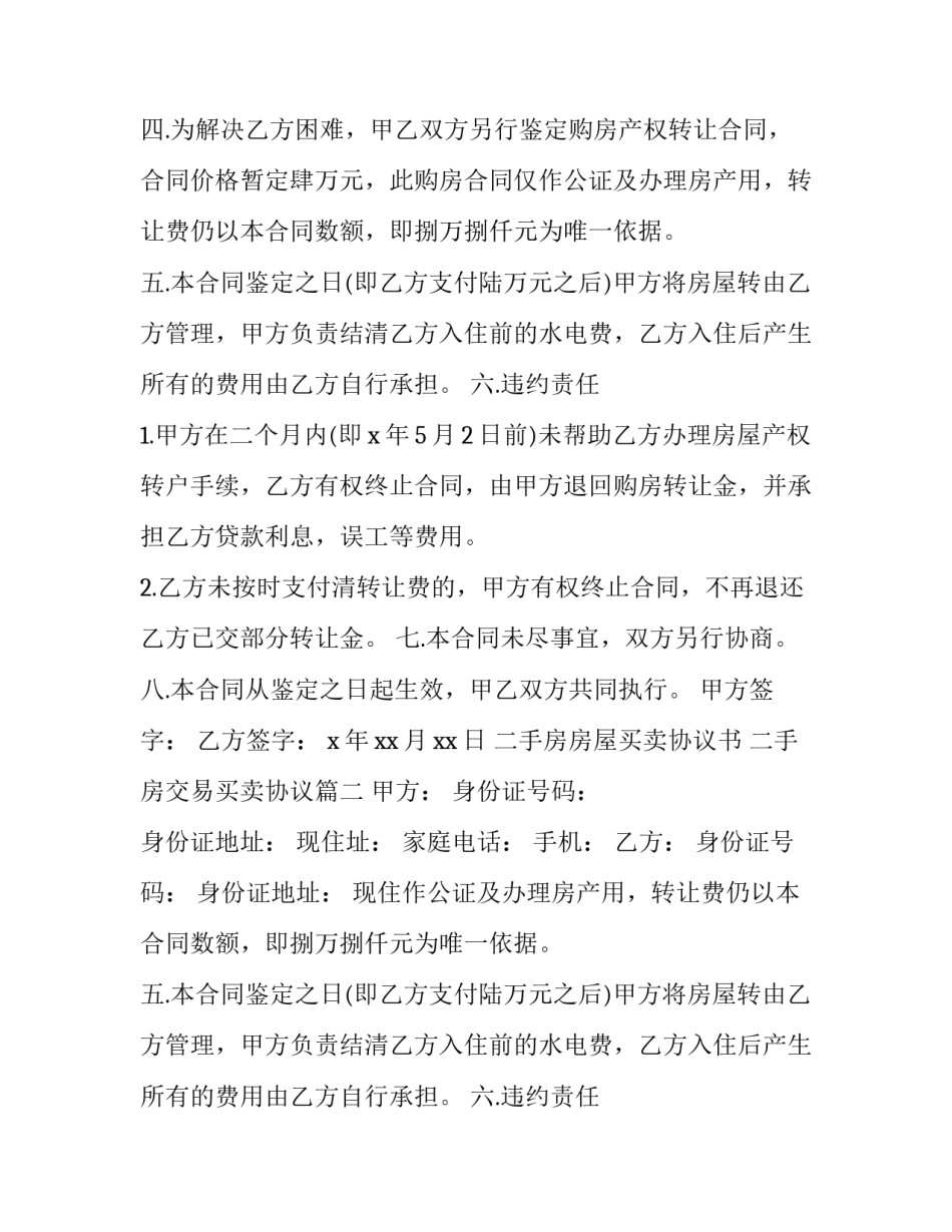 最新二手房房屋买卖协议书 二手房交易买卖协议(18篇)_第1页