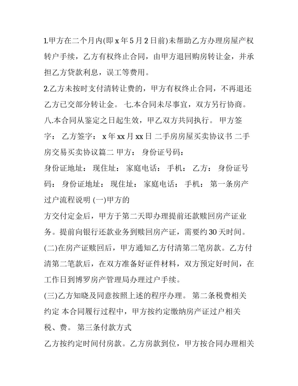 最新二手房房屋买卖协议书 二手房交易买卖协议(18篇)_第2页