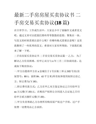 最新二手房房屋买卖协议书 二手房交易买卖协议(18篇)